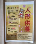 ３月の人形供養のチラシです