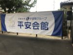 名古屋市昭和区　昭和川名斎場　外