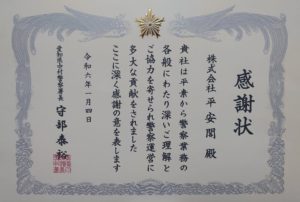 名古屋市中村区　中村斎場　感謝状