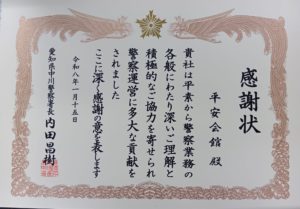 中川署感謝状