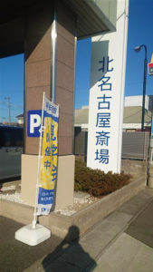 平安会館 北名古屋 外観