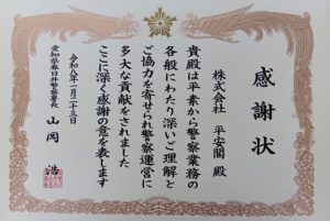 春日井署感謝状