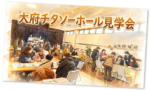 大府チタソーホール見学会
