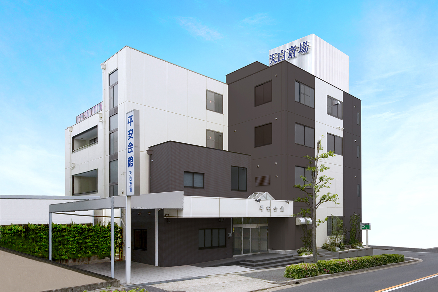 斎場外観