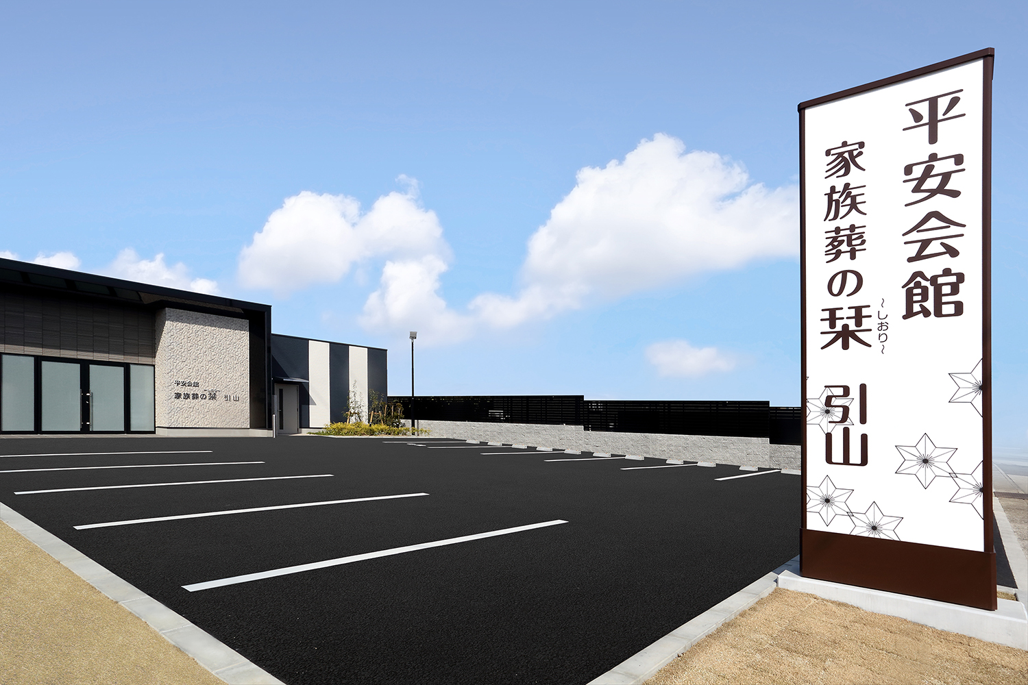 斎場外観
