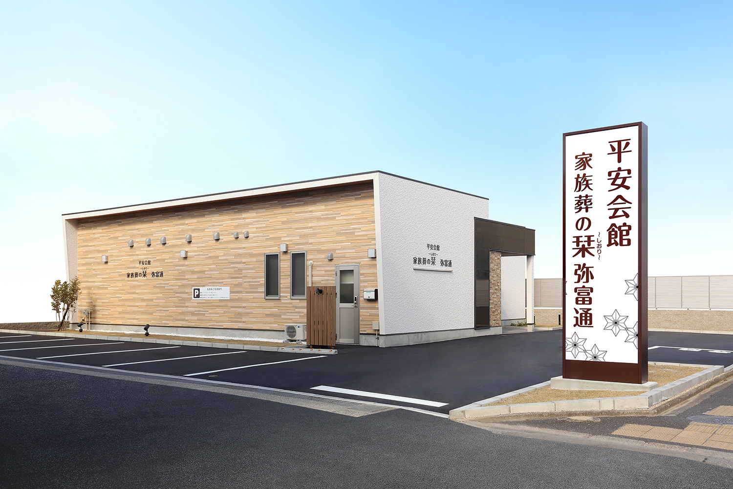 斎場外観