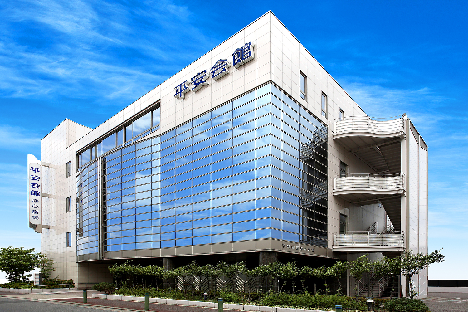 斎場外観