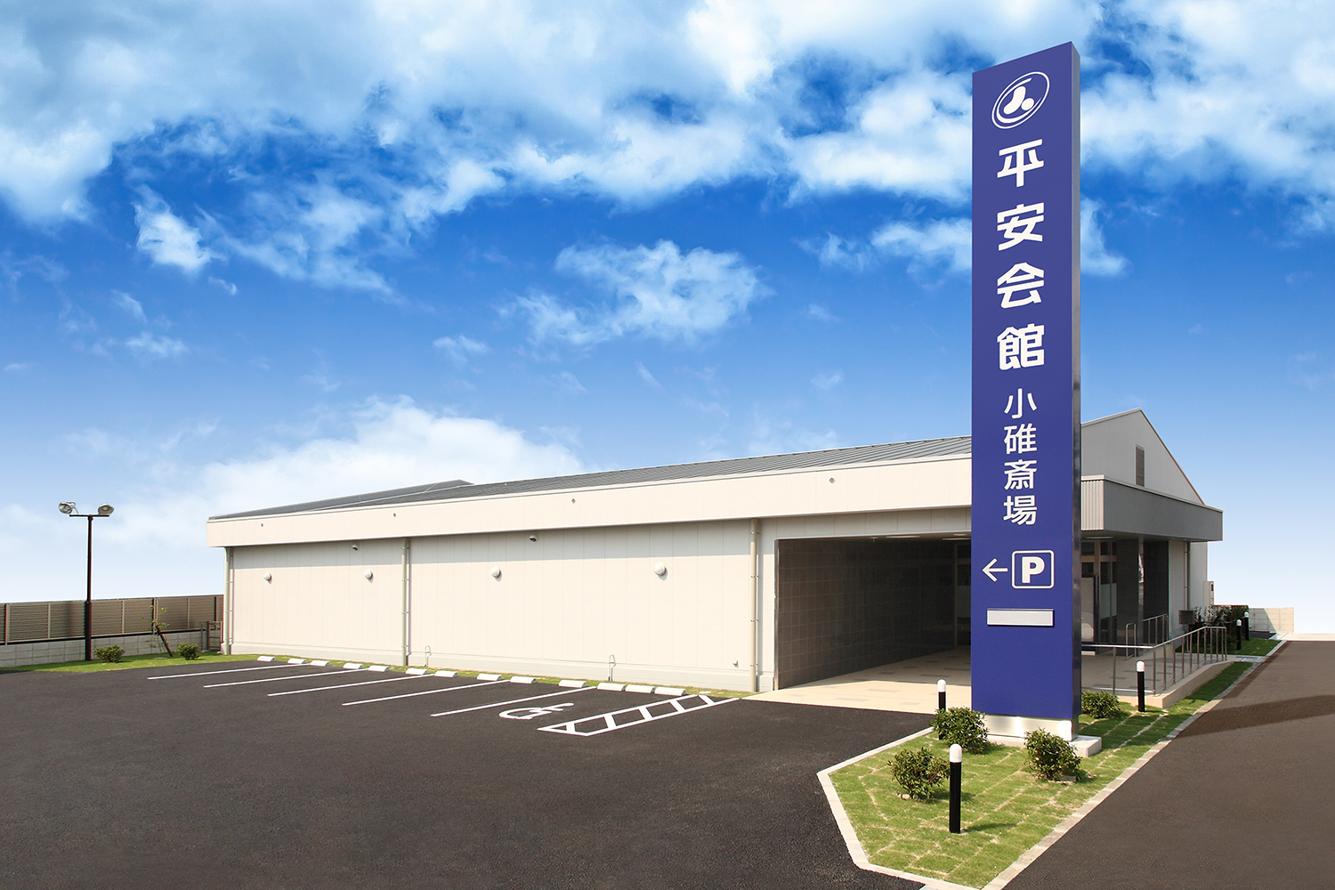 斎場外観