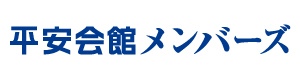 平安会館メンバーズ