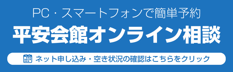 平安会館オンライン相談お申し込み