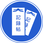 記録帖類