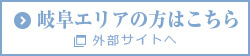 岐阜地区の方はこちら